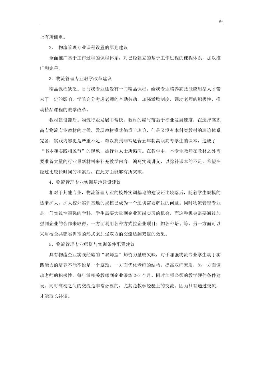 关于-物流管理计划专业人才需求与专业改革的调研材料某1_第5页