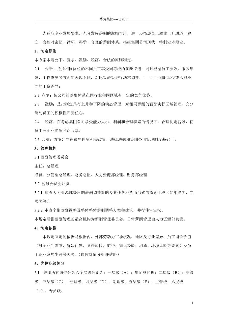 华为公司薪酬管理制度现行本.doc_第2页