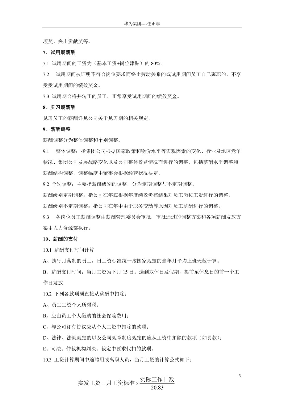 华为公司薪酬管理制度现行本.doc_第4页