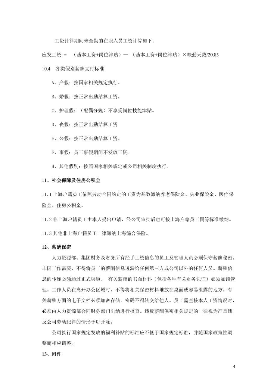华为公司薪酬管理制度现行本.doc_第5页