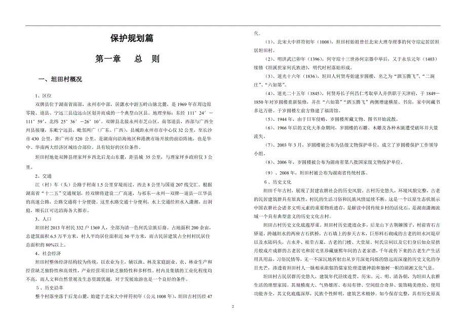 双牌县传统村落规划说明书.doc_第2页