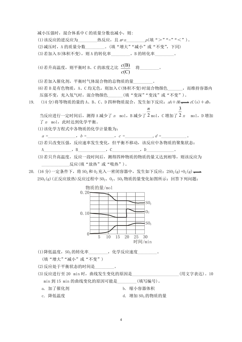 化学反应速率和化学平衡单元测试.doc_第4页