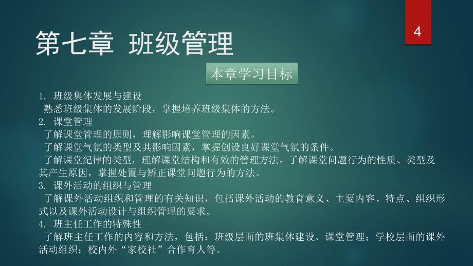 基于教师资格考试的教育学班级管理课件_第4页