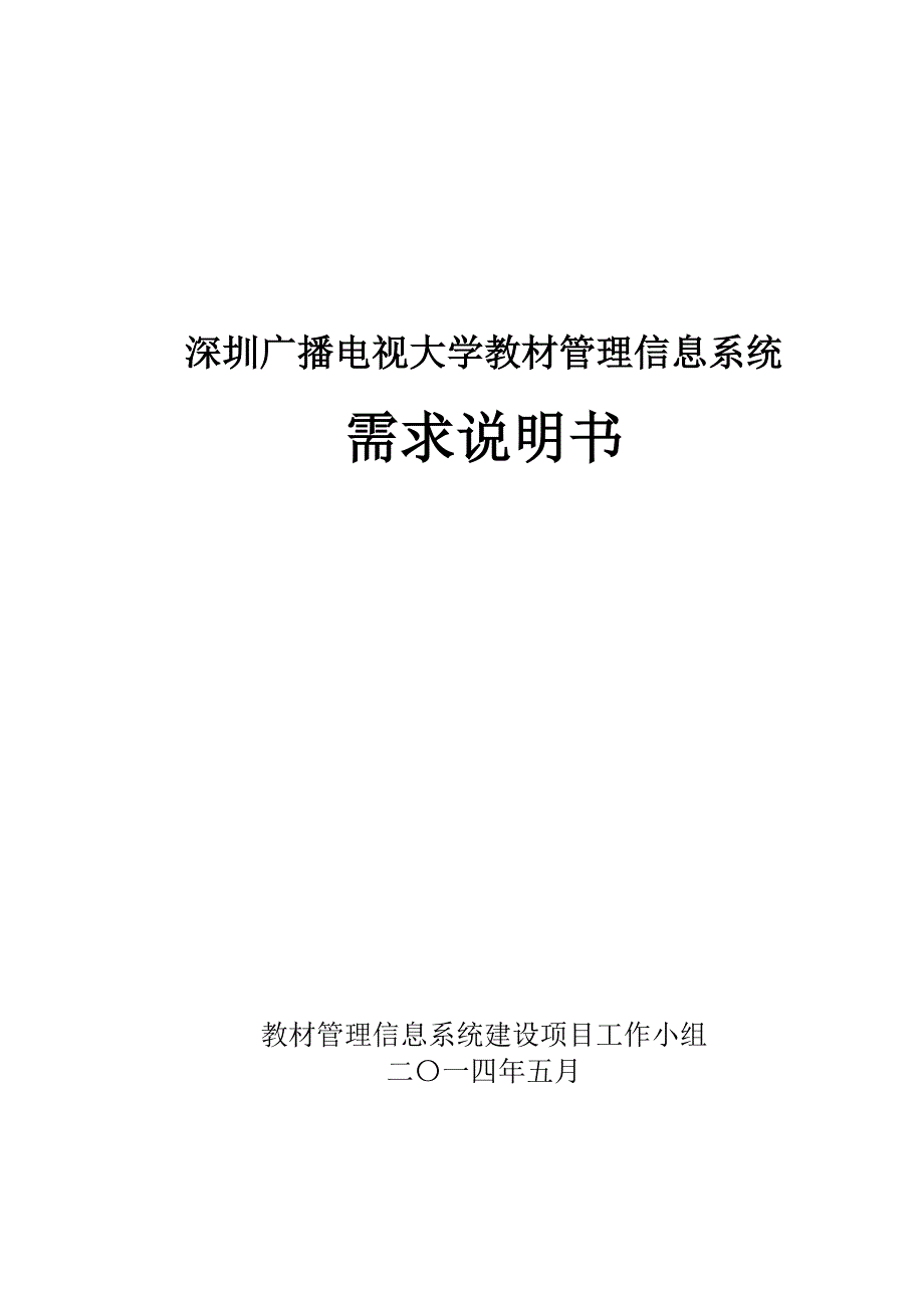 深圳电大教材管理信息系统需求说明书深圳广播电视大学_第1页