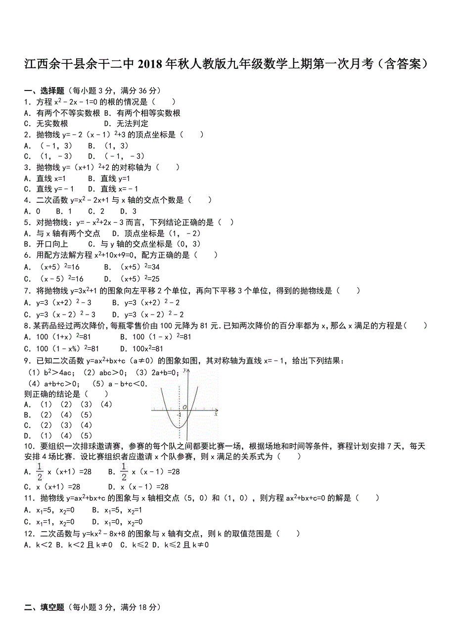 江西余干县余干二中2018年秋人教版九年级数学上期第一次月考（含答案）_第1页