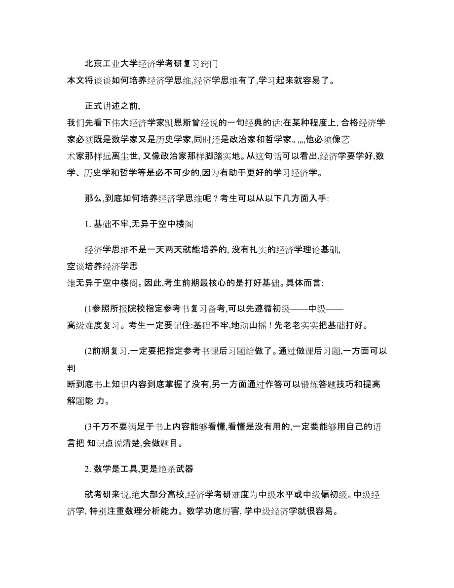 北京工业大学经济学考研复习窍门(精).doc_第1页