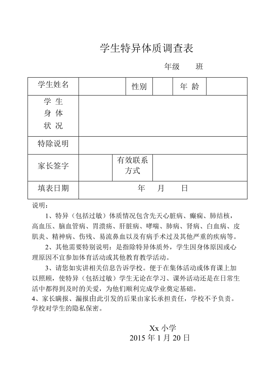 xx小学特异体质调查表_第1页