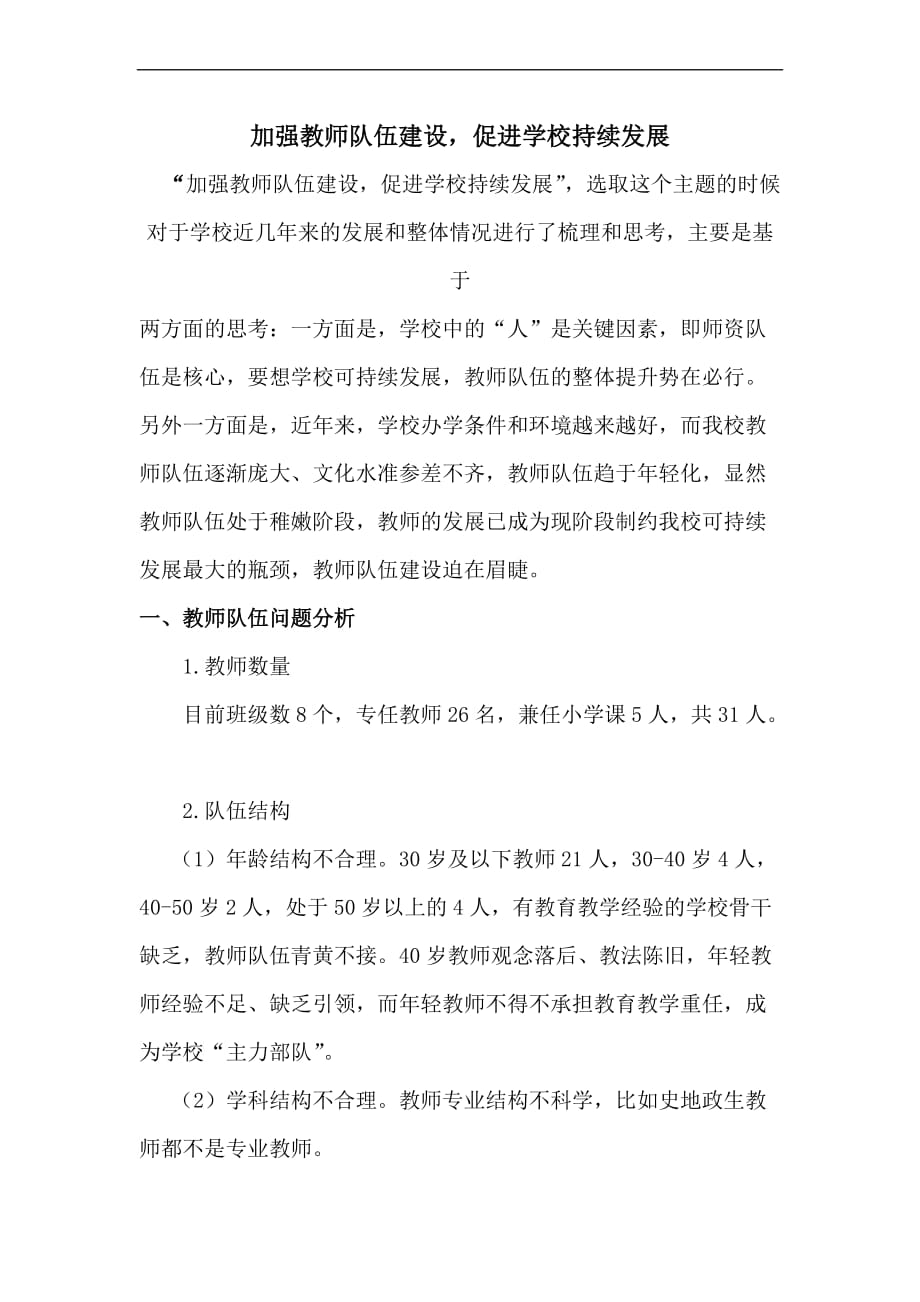 加强教师队伍建设-促进学校持续发展.doc_第1页