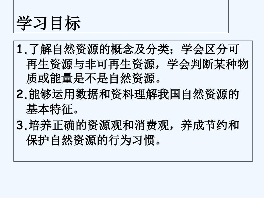 地理人教版八年级上册第三章第一节自然资源的基本特征课件_第3页