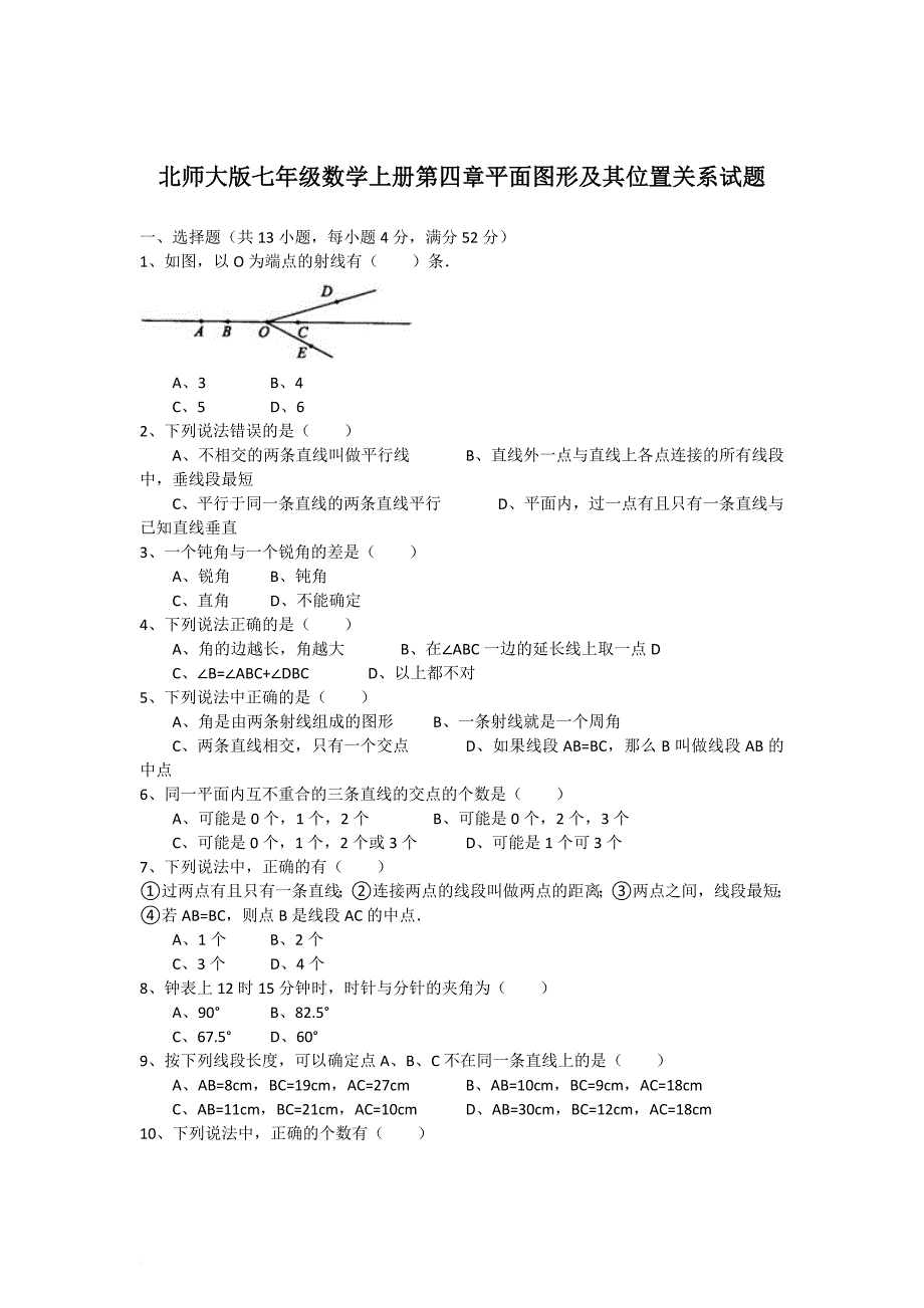 北师大版七年级数学上册第四章基本平面图形试题.doc_第1页