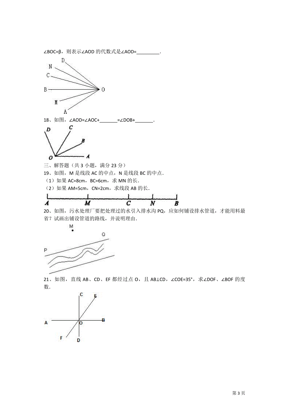 北师大版七年级数学上册第四章基本平面图形试题.doc_第3页