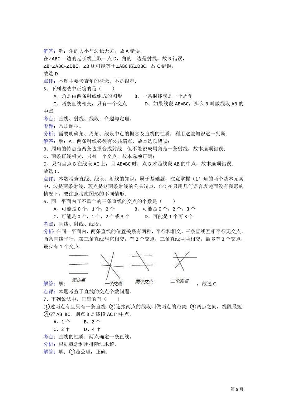 北师大版七年级数学上册第四章基本平面图形试题.doc_第5页