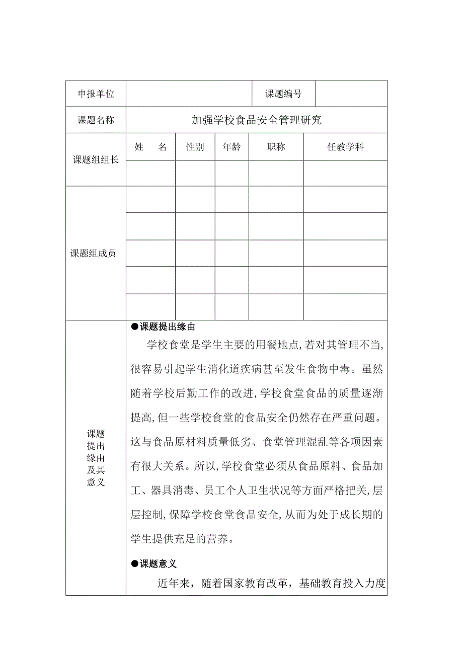 加强学校食品安全管理.doc_第2页