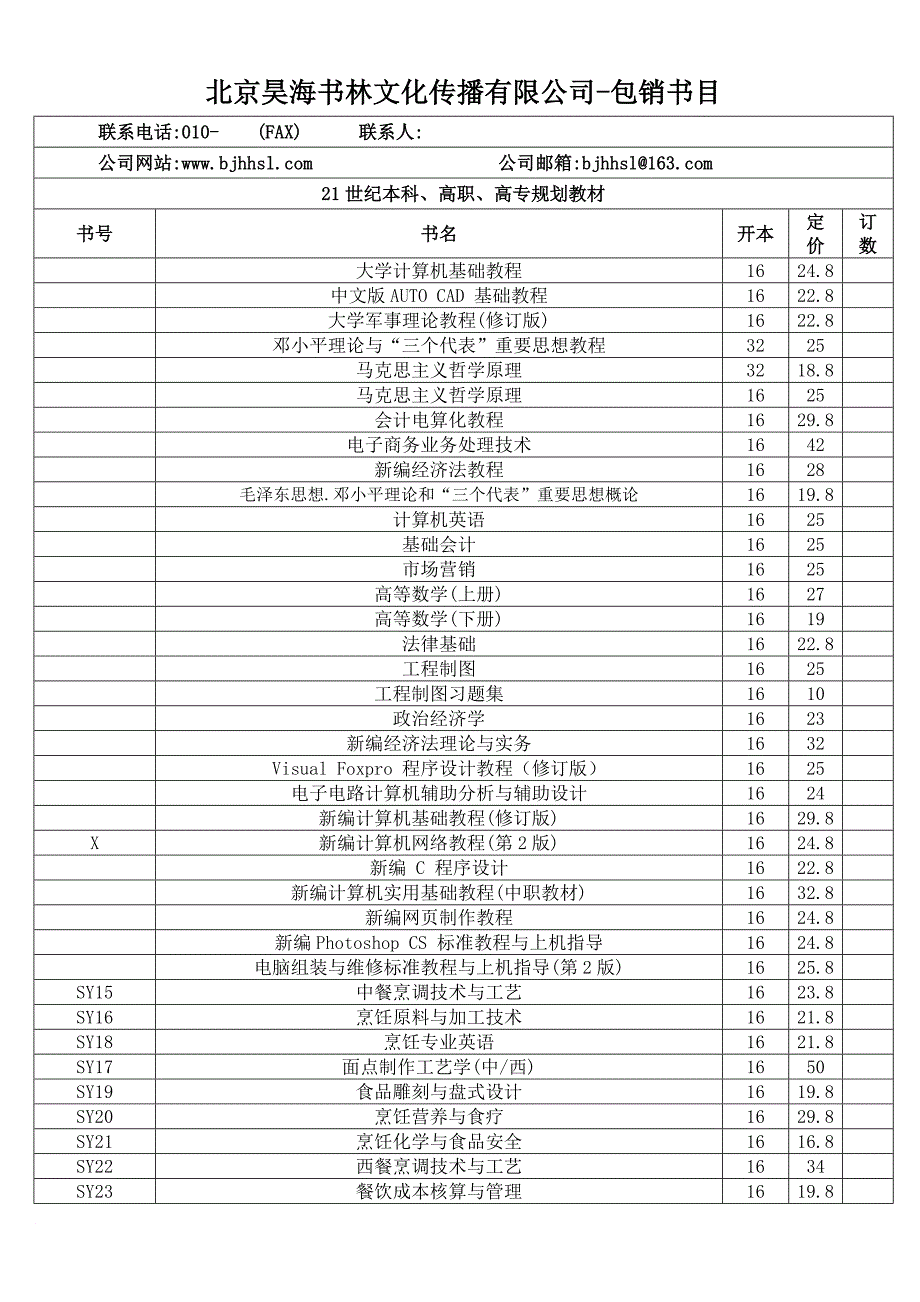 北京昊海书林文化传播有限公司-包销书目(精).doc_第1页