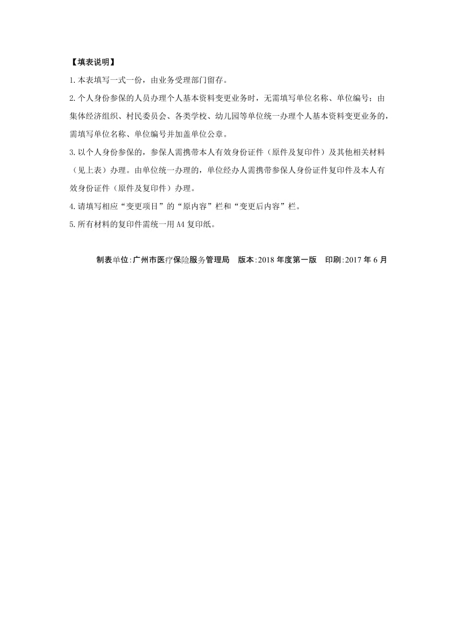 广州市城乡居民社会医疗保险个人资料变更表(2018)_第2页