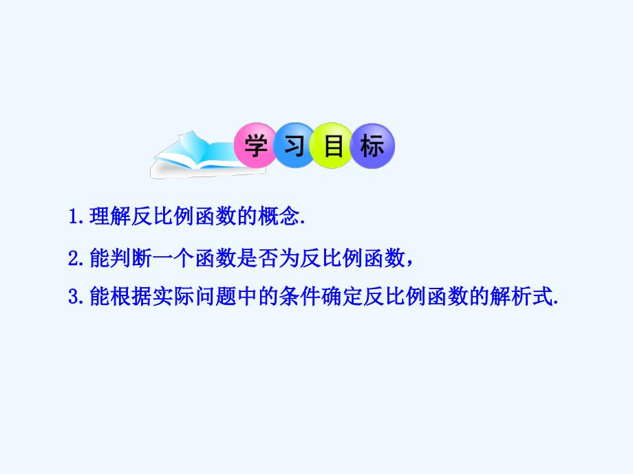 初中数学九年级下册第26章 反比例函数_第2页