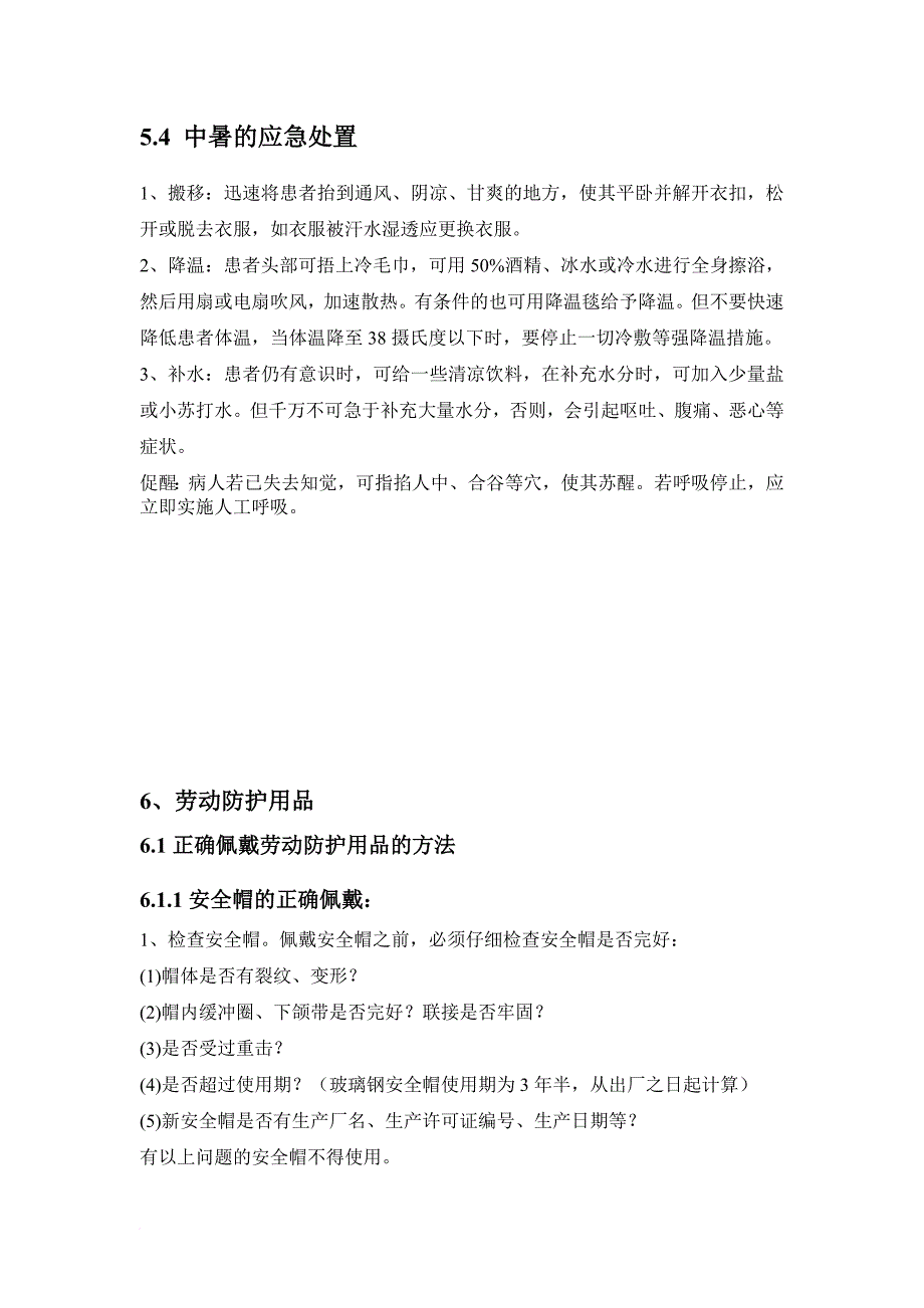 四级安全教育培训内容(车间级).doc_第4页