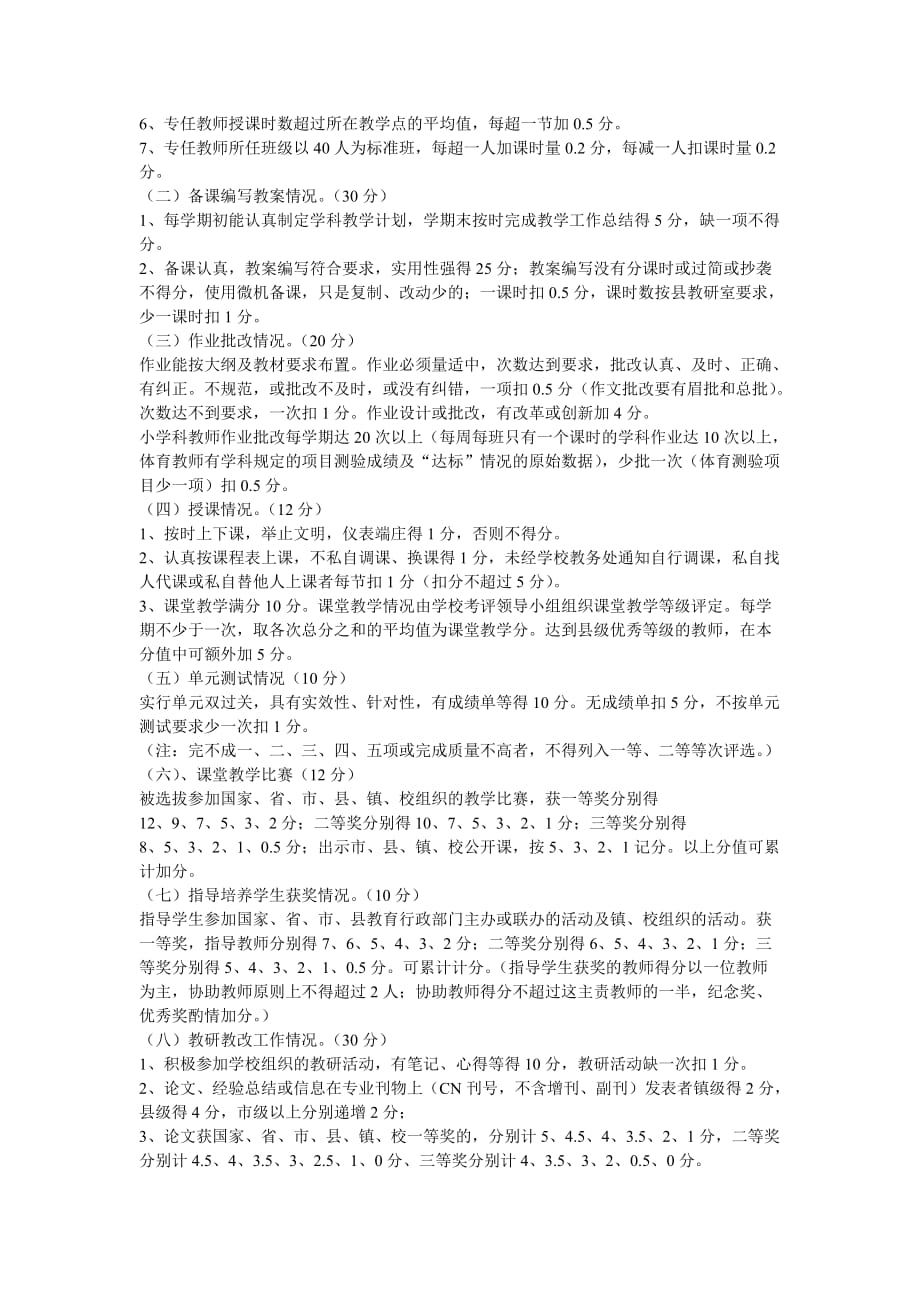 双龙中心小学教师德能勤绩廉考核实施细则.doc_第2页