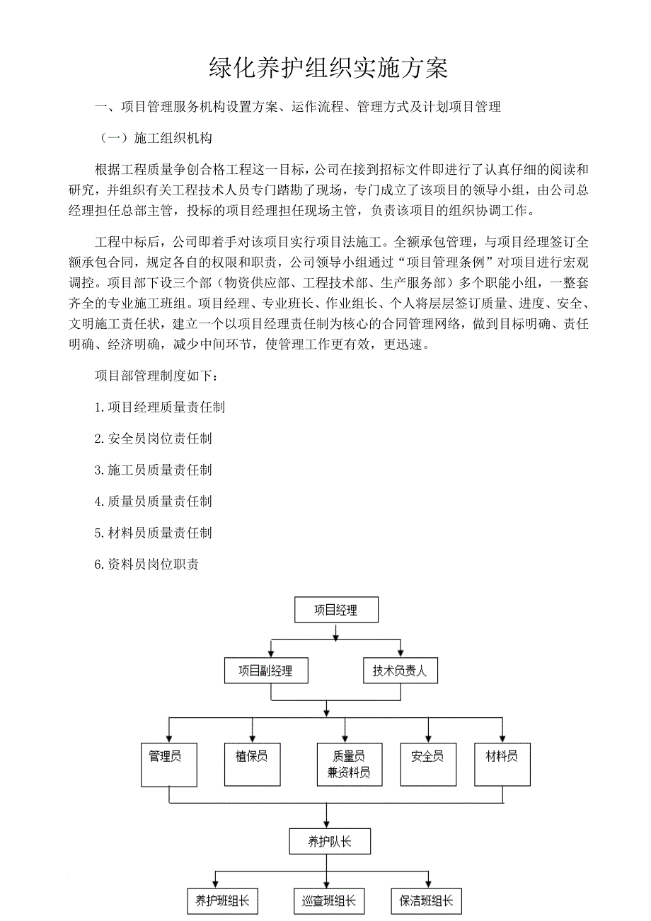 园林绿化养护组织实施方案.doc_第1页