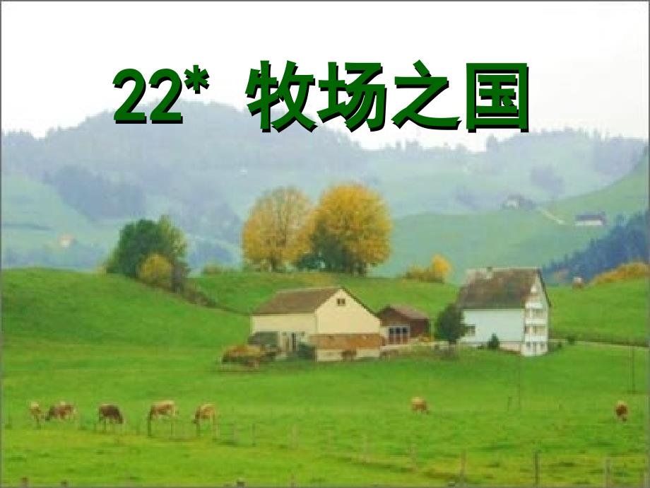 四年级语文下册22.牧场之国_第1页