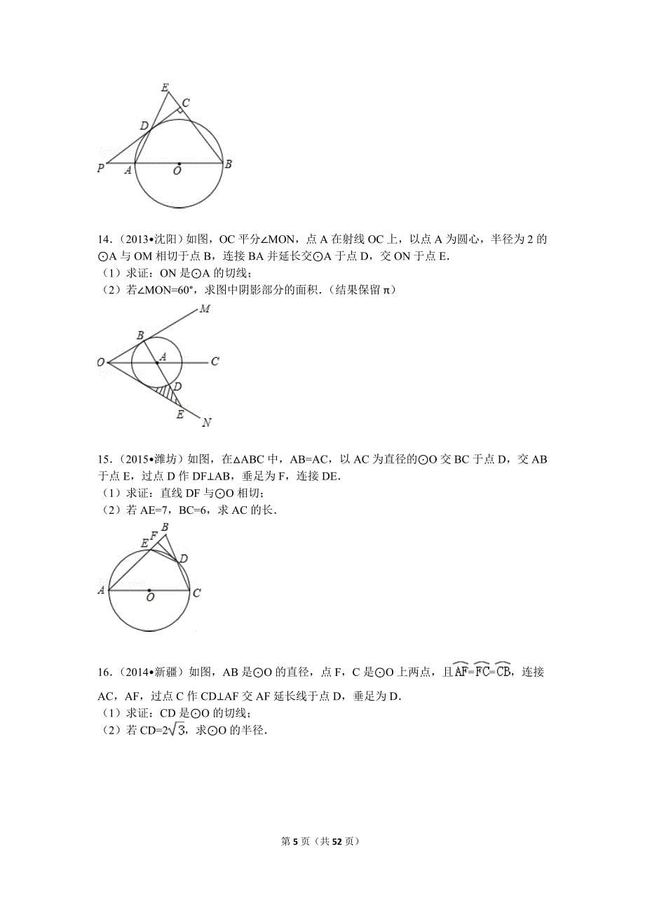 圆的证明题30道含答案数学组卷-(1).doc_第5页