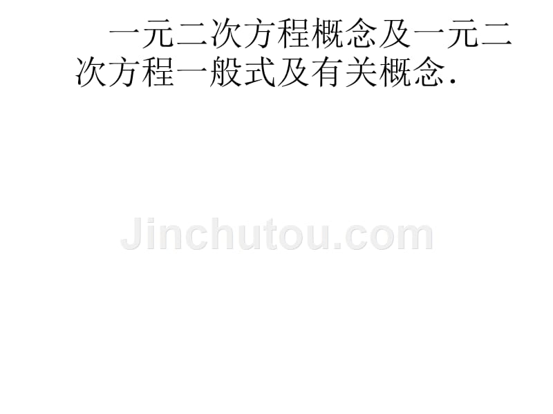 人教版数学九年级上册一元二次方程第一课时.1一元二次方程第一课时ppt课件_第4页