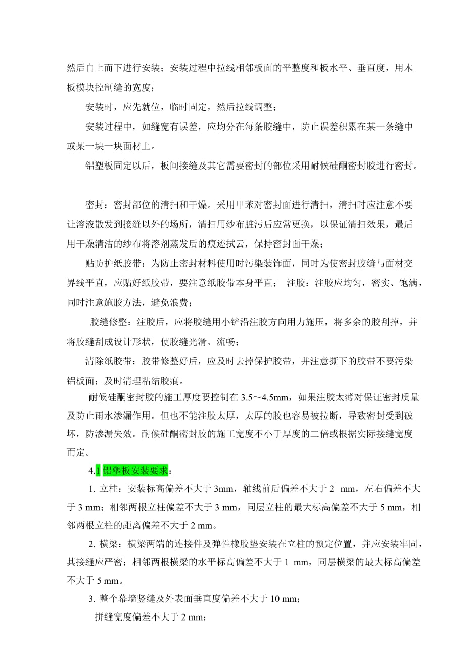 办公楼外墙铝塑板施工.doc_第3页