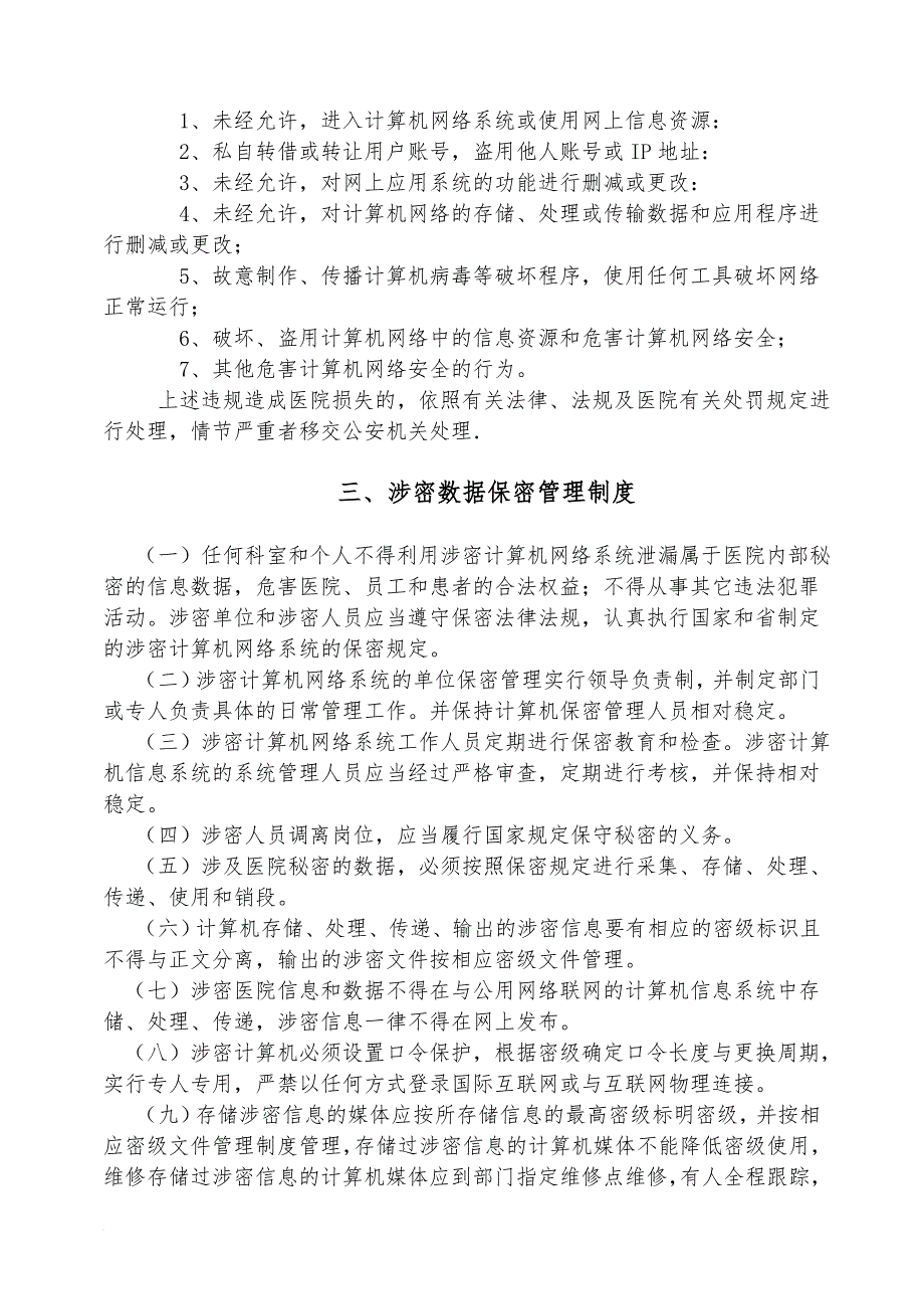 医院信息安全管理制度(系列).doc_第4页