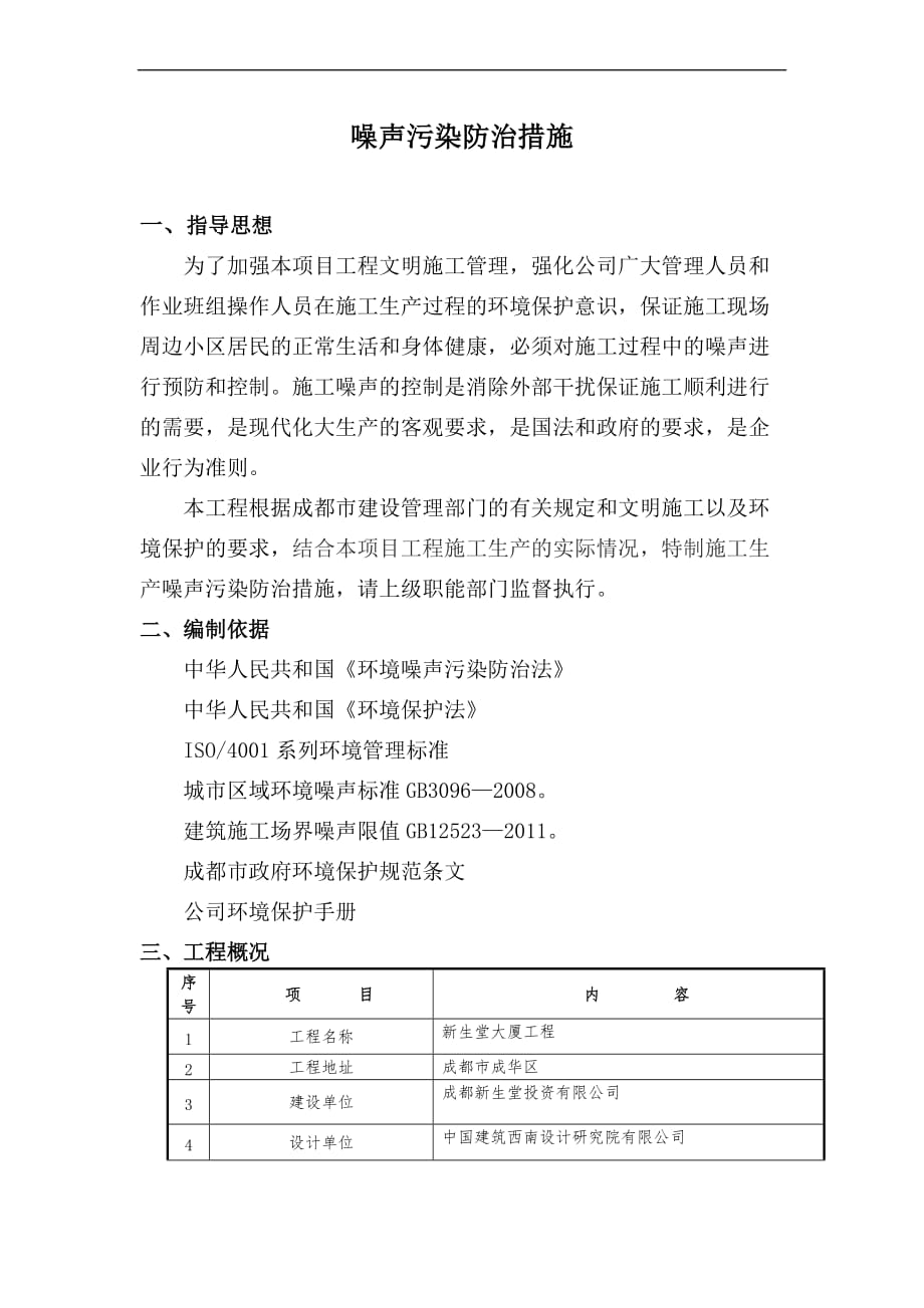 噪声污染控制措施.doc_第1页