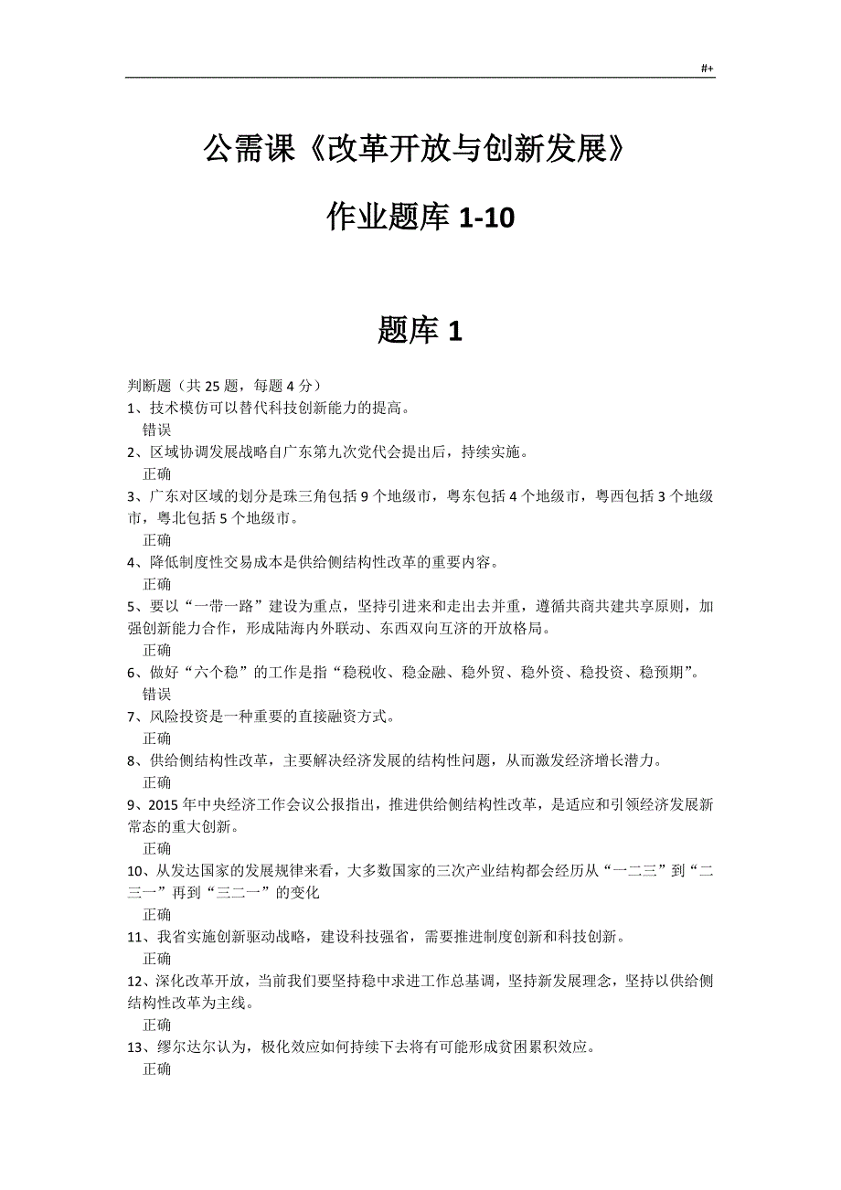 公需课2018-2019年度改革开放与创新发展规划-作业习题集库1-10_第1页