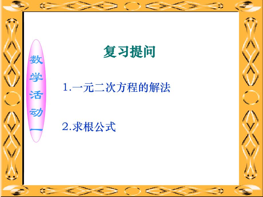 精品课件：数学人教版九年级上册27.2 一元二次方程的根与系数关系_第3页