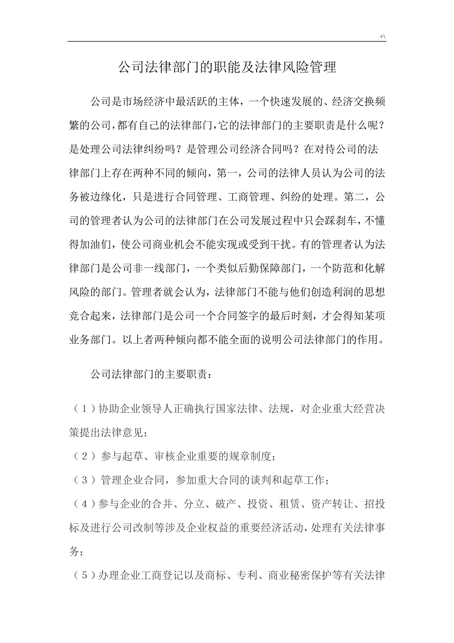 公司的法律部门的职权及其法律风险管理计划_第1页