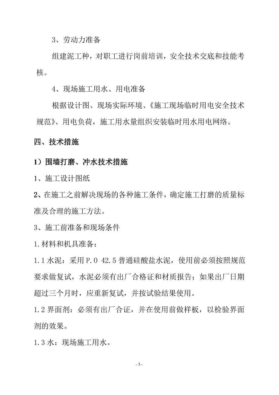 围墙整修专项施工方案.doc_第4页