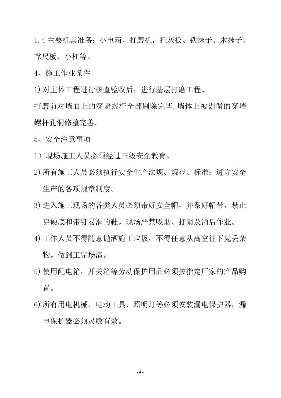 围墙整修专项施工方案.doc_第5页