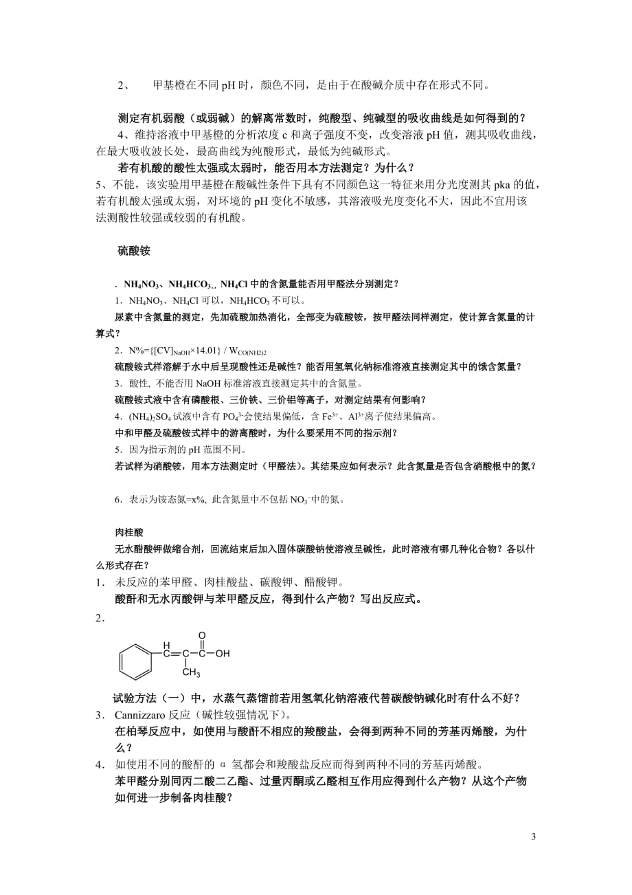 化学实验习题答案.doc_第3页