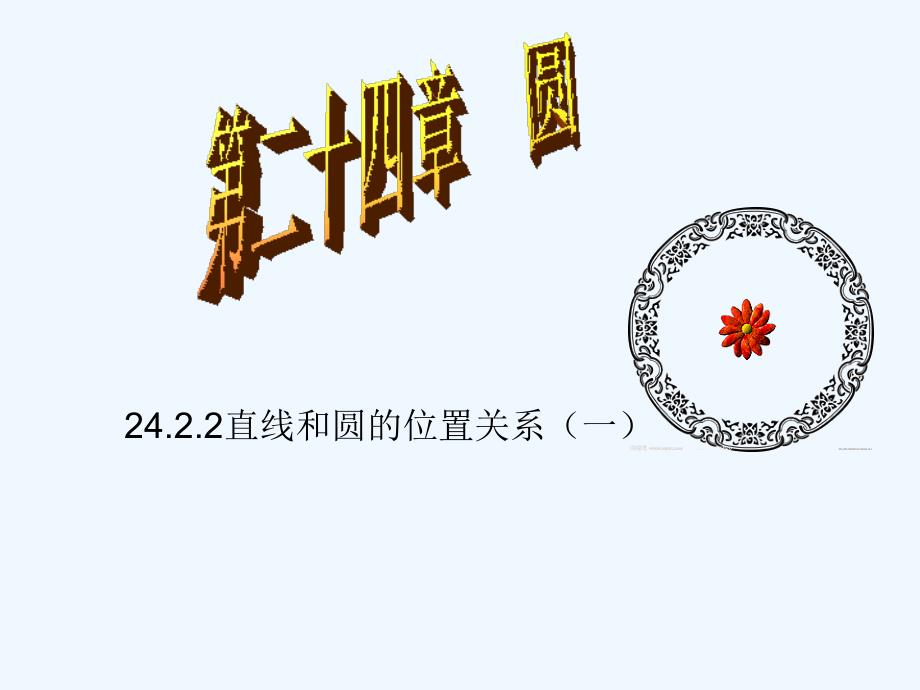 人教版数学九年级上册直线与圆的位置关系.2.2直线和圆的位置关系（一）_第1页