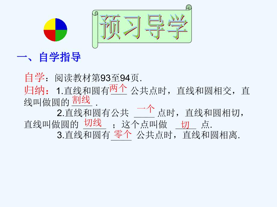 人教版数学九年级上册直线与圆的位置关系.2.2直线和圆的位置关系（一）_第3页