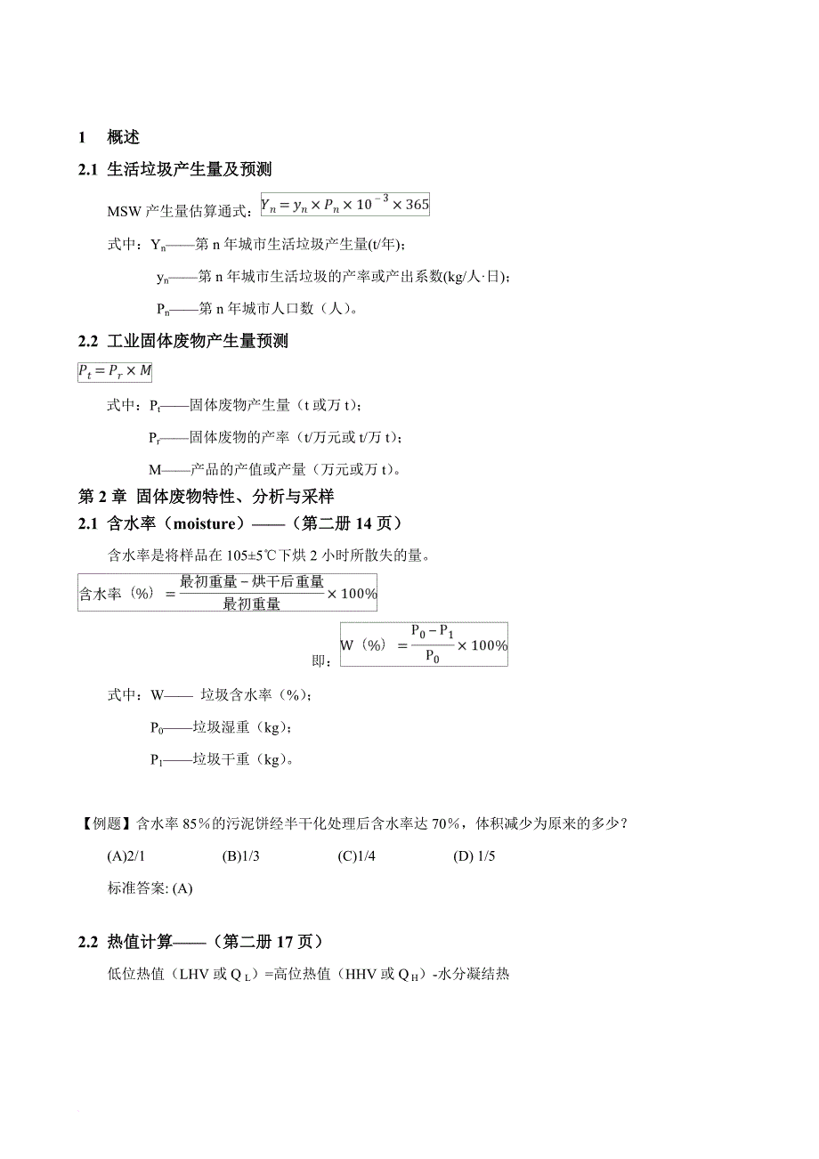 固体废物公式汇总(word03版).doc_第4页