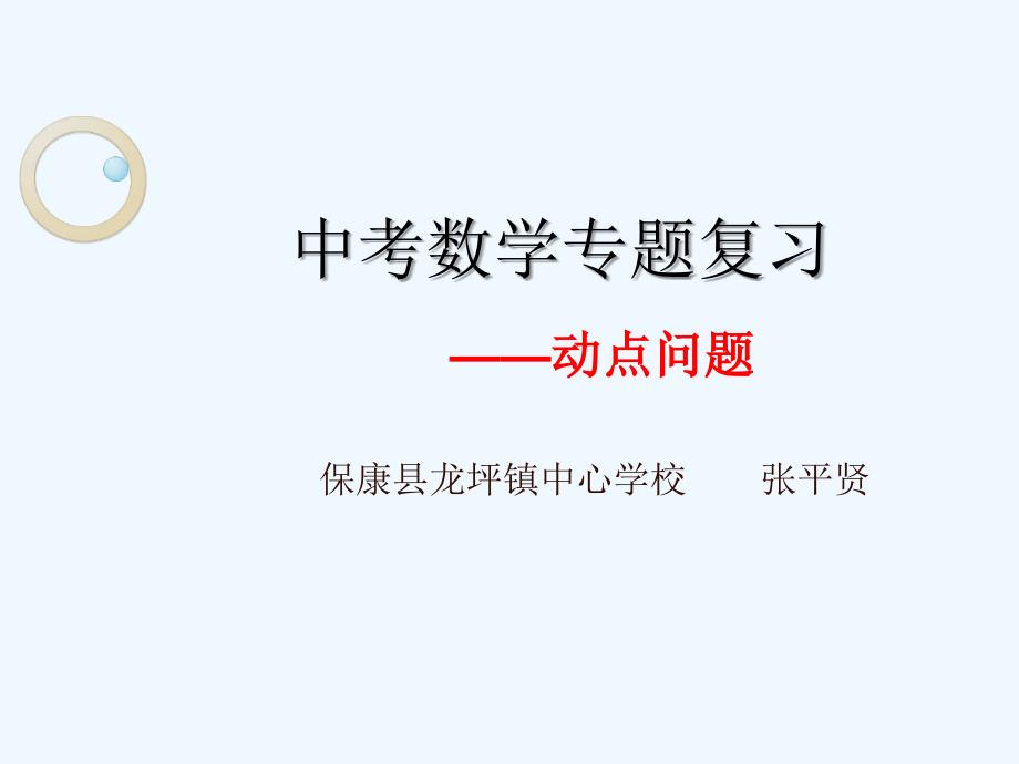 人教版数学九年级上册中考数学专题复习——动点问题导学案_第1页