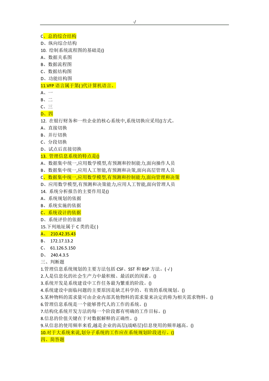 管理计划信息系统试考试-资料题库1_第2页