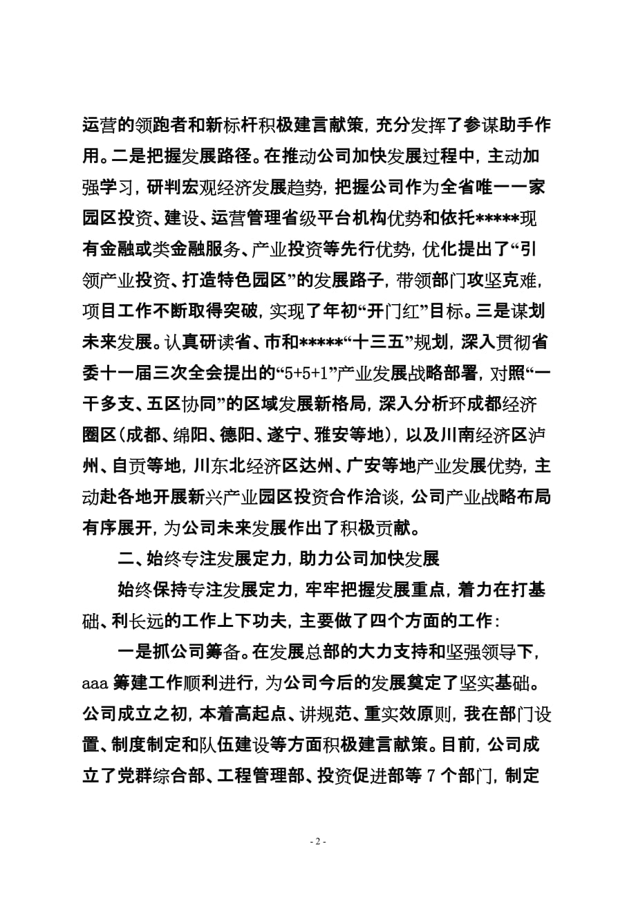 国企副总经理述职述廉报告.doc_第2页