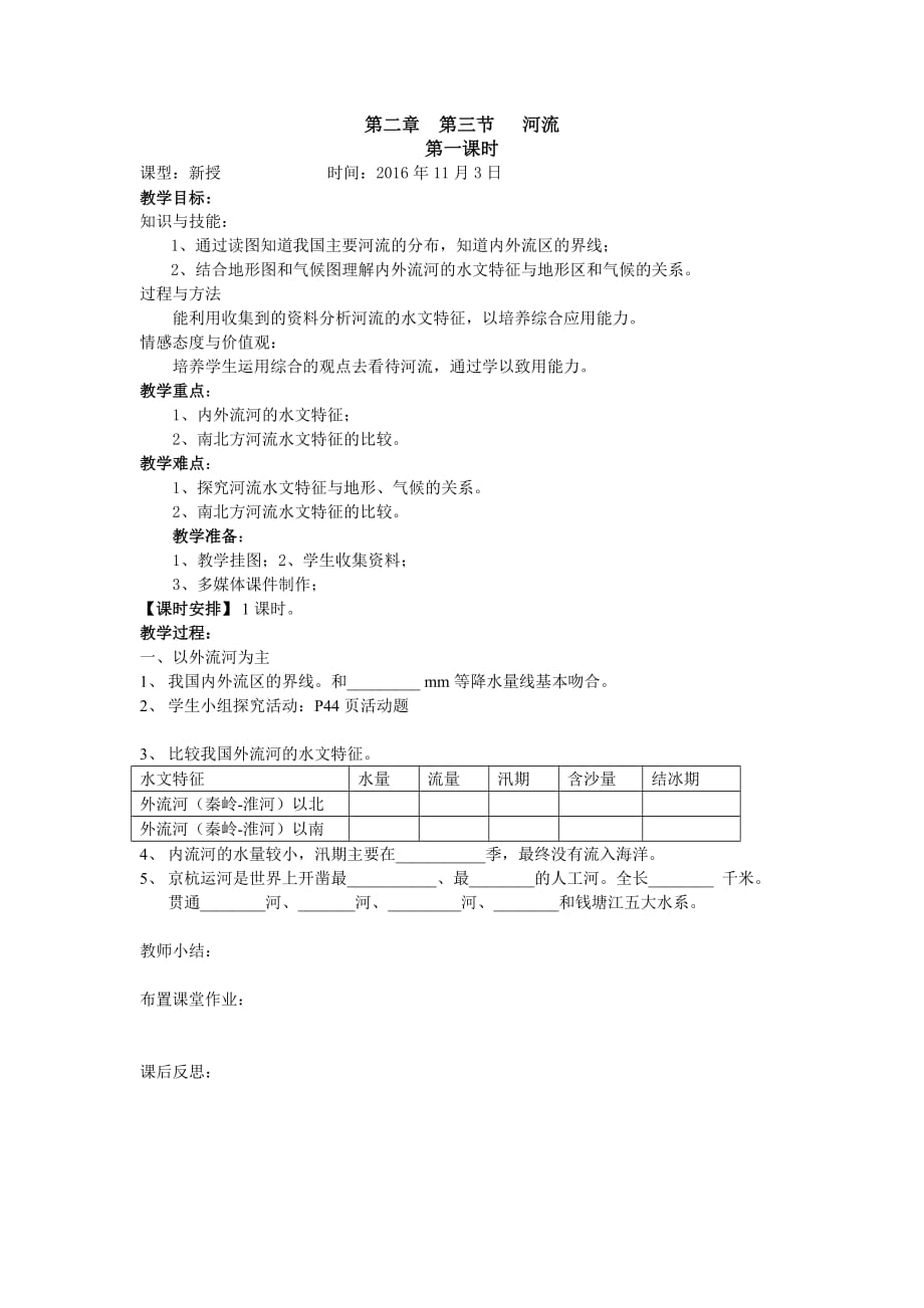 地理人教版八年级上册第三节 河流（第一课时）_第1页