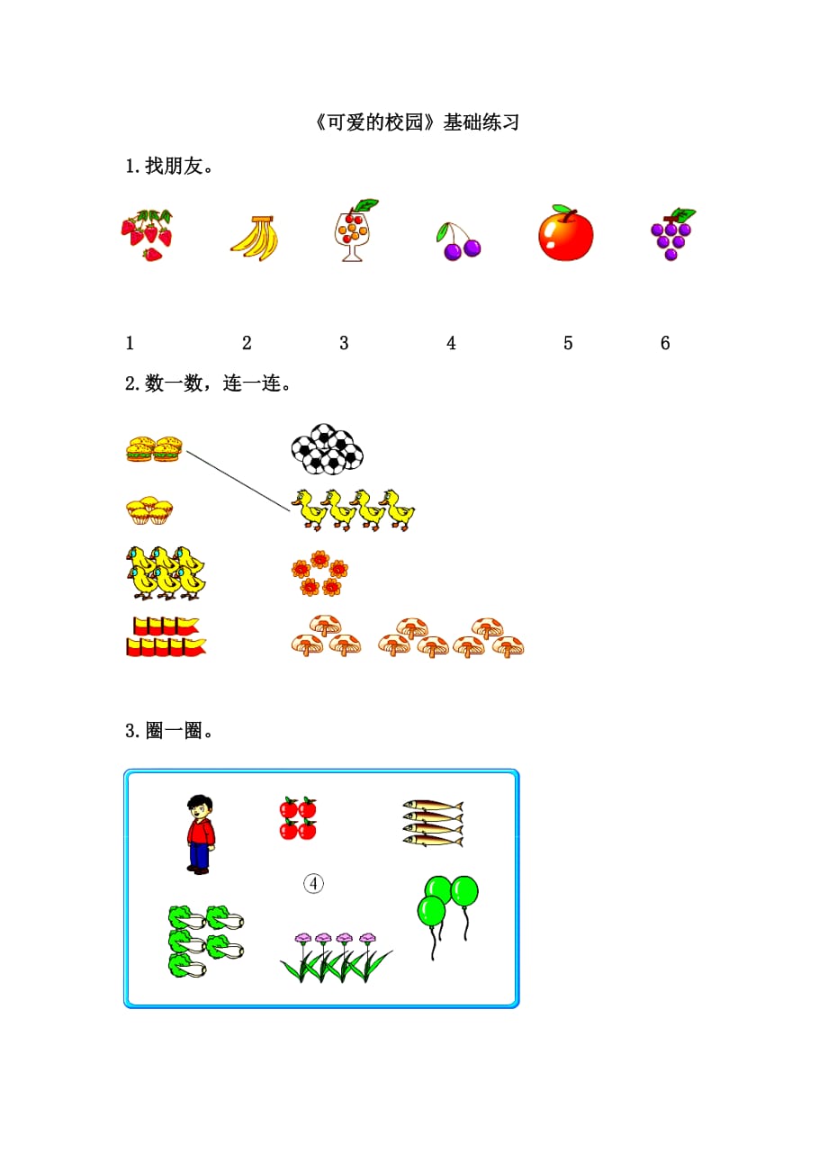 数学北师大版一年级下册可爱的校园_第1页