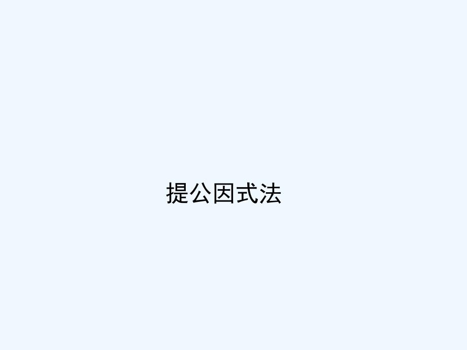 精品课件：《提公因式法》课件1_第1页