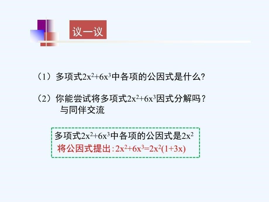 精品课件：《提公因式法》课件1_第5页