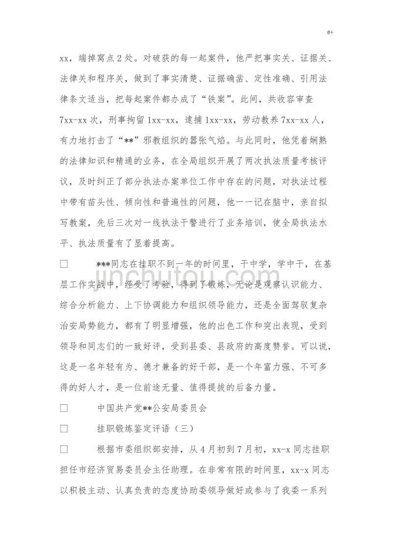 关于挂职锻炼的鉴定评语_第5页