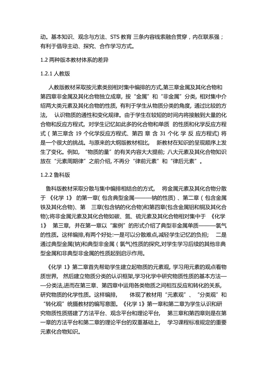 化学必修一人教版和鲁科版之对比分析.doc_第3页