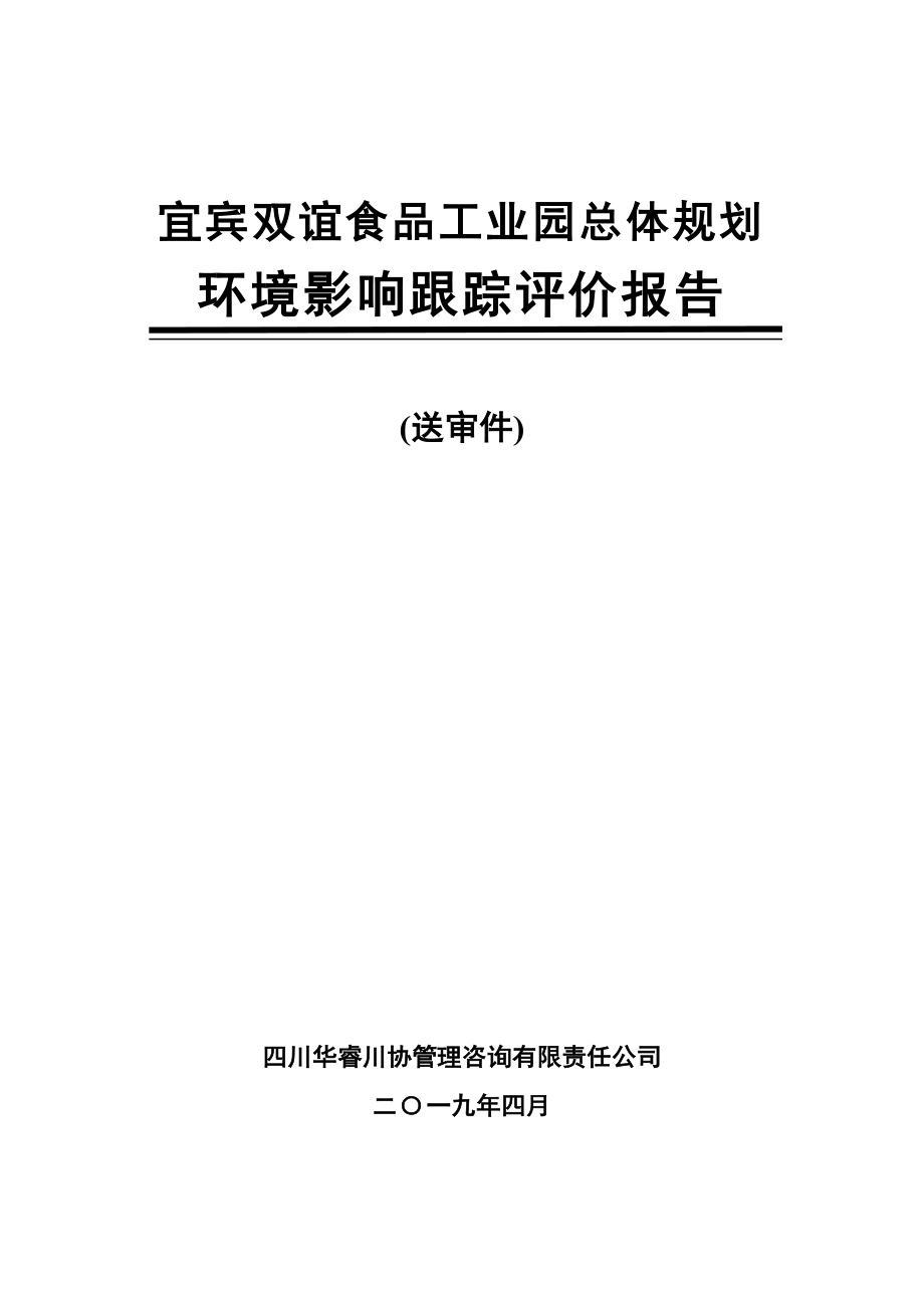 宜宾双谊食品工业园总体规划环境影响跟踪评价报告书_第1页