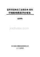 宜宾双谊食品工业园总体规划环境影响跟踪评价报告书