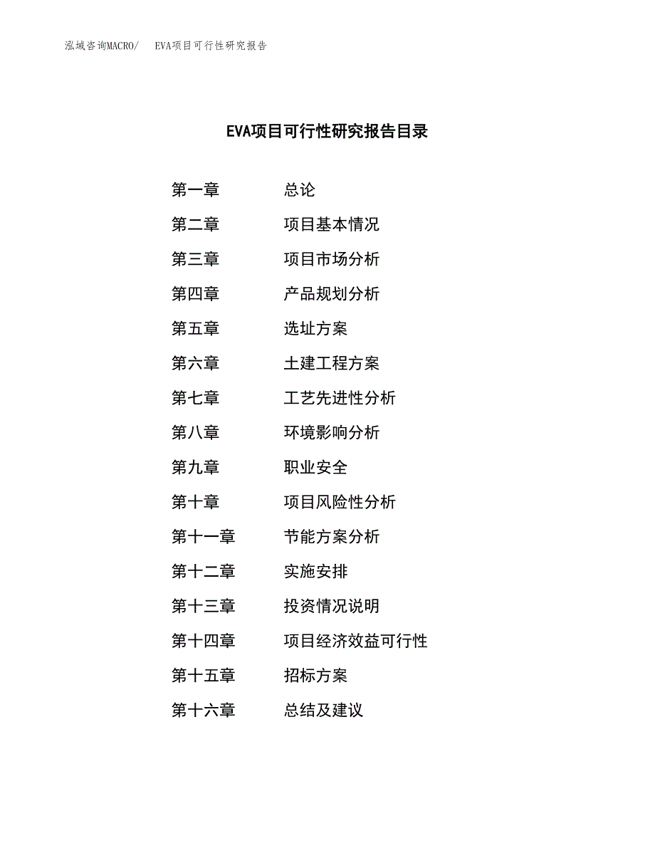 EVA项目可行性研究报告（总投资10000万元）（52亩）_第2页